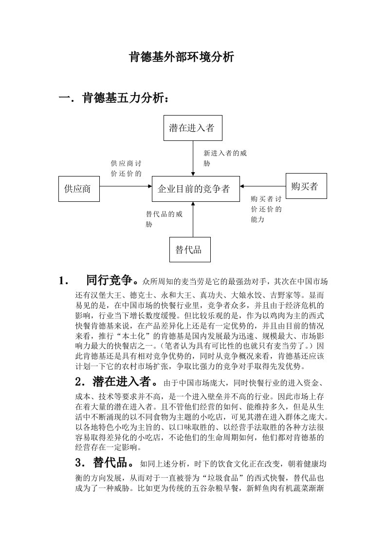 肯德基外部环境分析