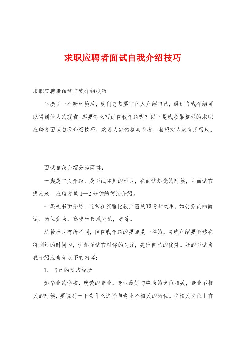 求职应聘者面试自我介绍技巧