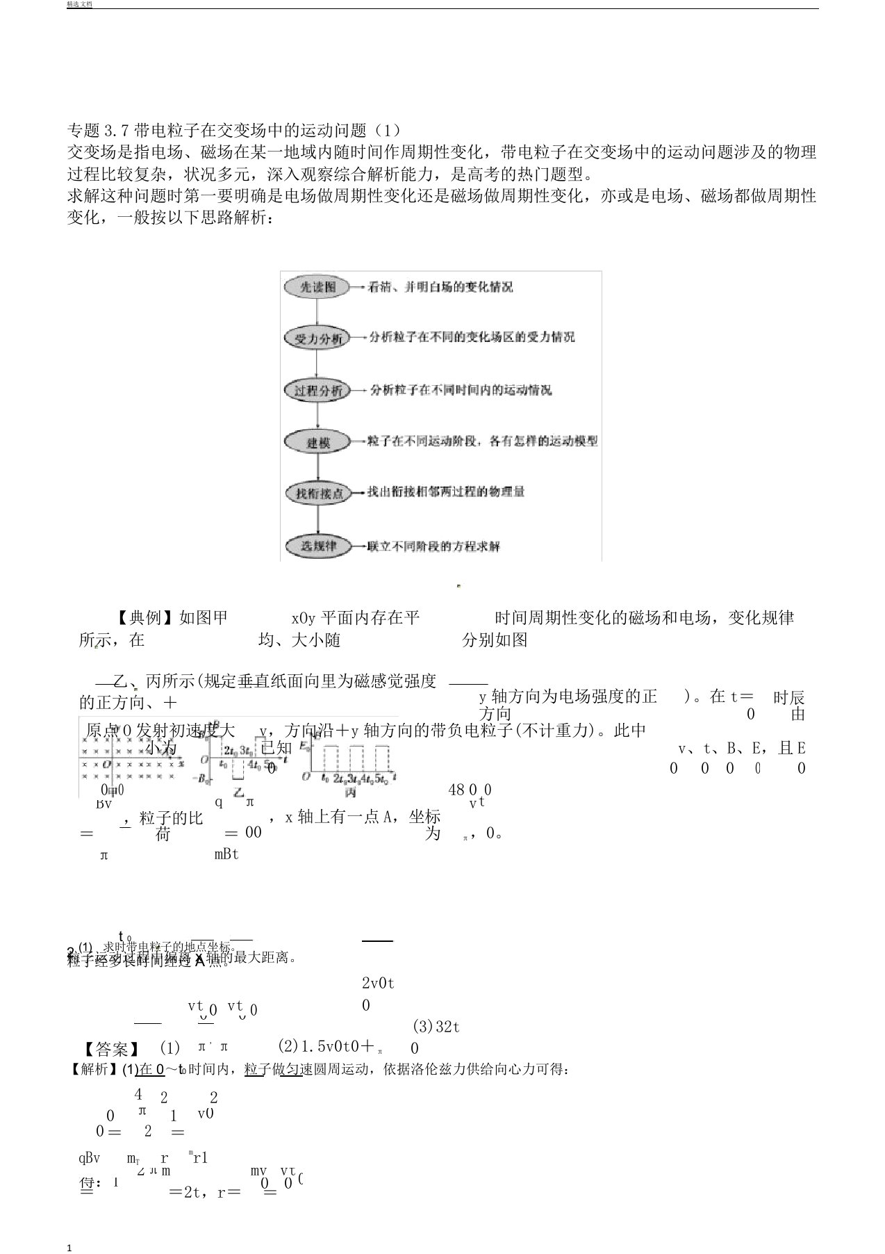 届高考物理一轮复习计划热点题型专题37带电粒子在交变场中运动问题学案