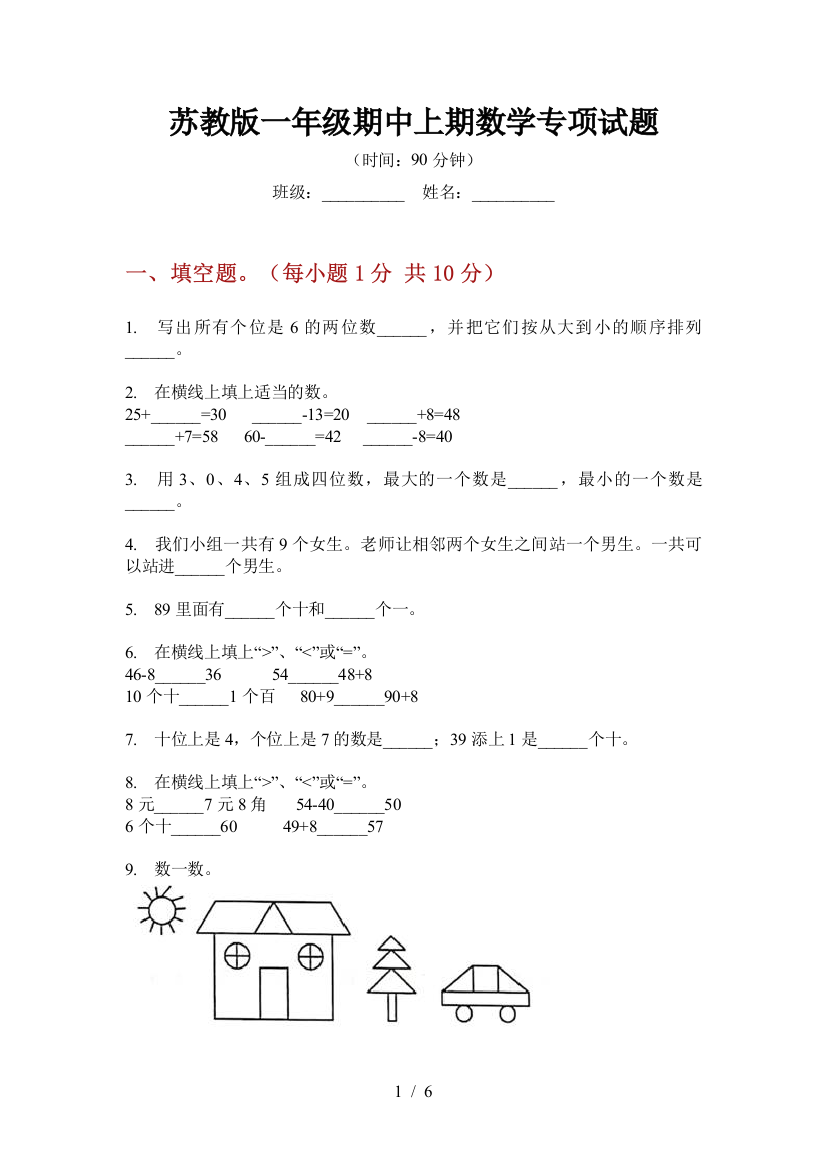 苏教版一年级期中上期数学专项试题