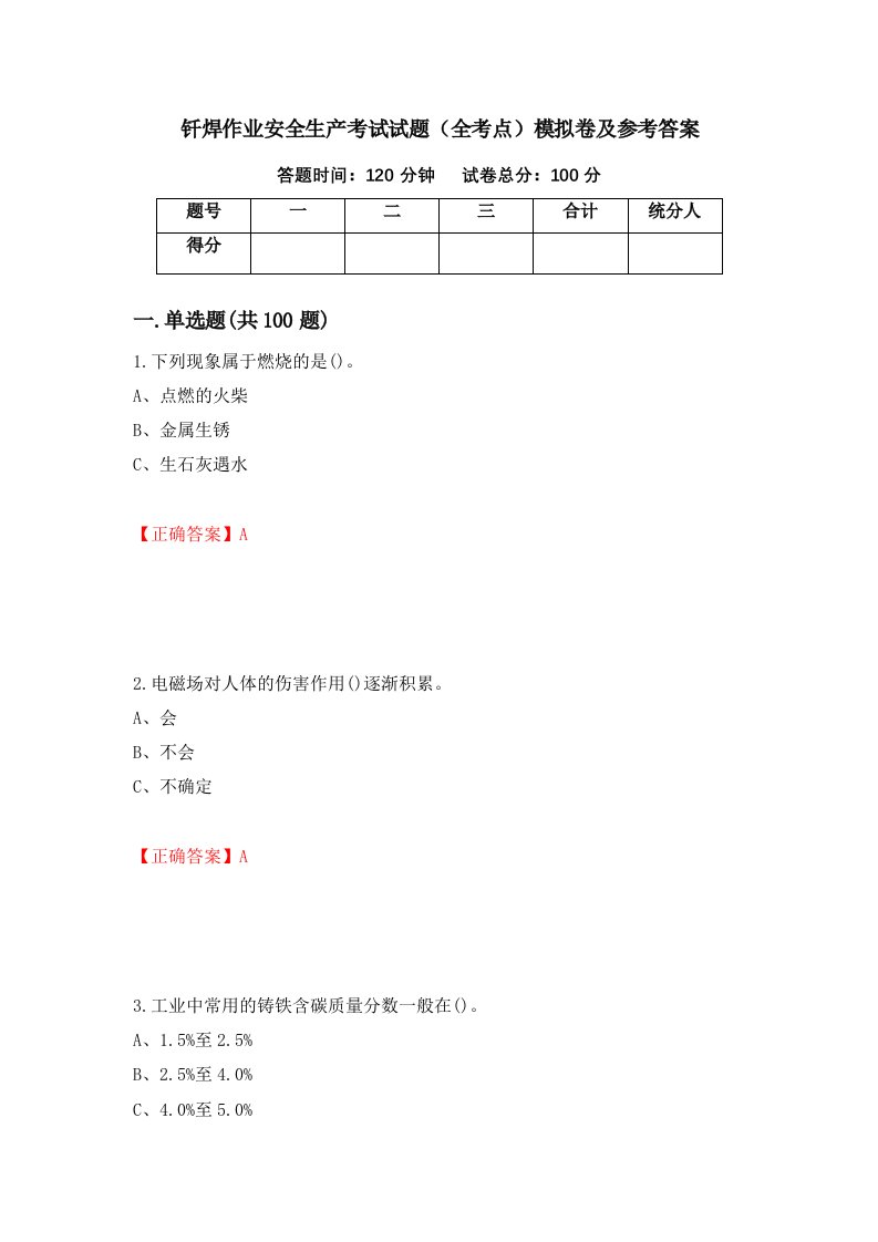 钎焊作业安全生产考试试题全考点模拟卷及参考答案第7期