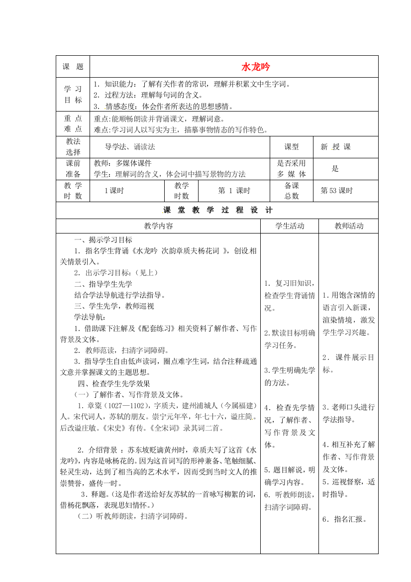 公开课教案教学设计课件北师大初中语文八下《水龙吟》