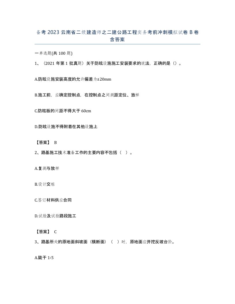 备考2023云南省二级建造师之二建公路工程实务考前冲刺模拟试卷B卷含答案