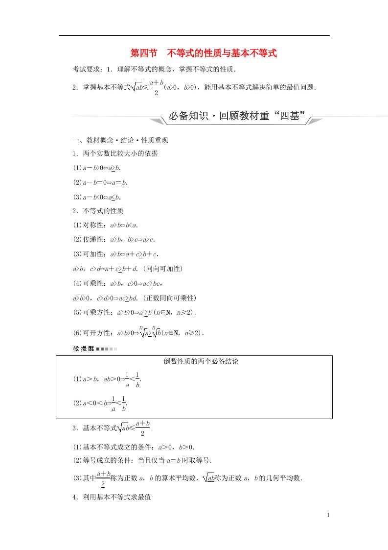 新课标2023版高考数学一轮总复习第1章预备知识第4节不等式的性质与基本不等式教师用书