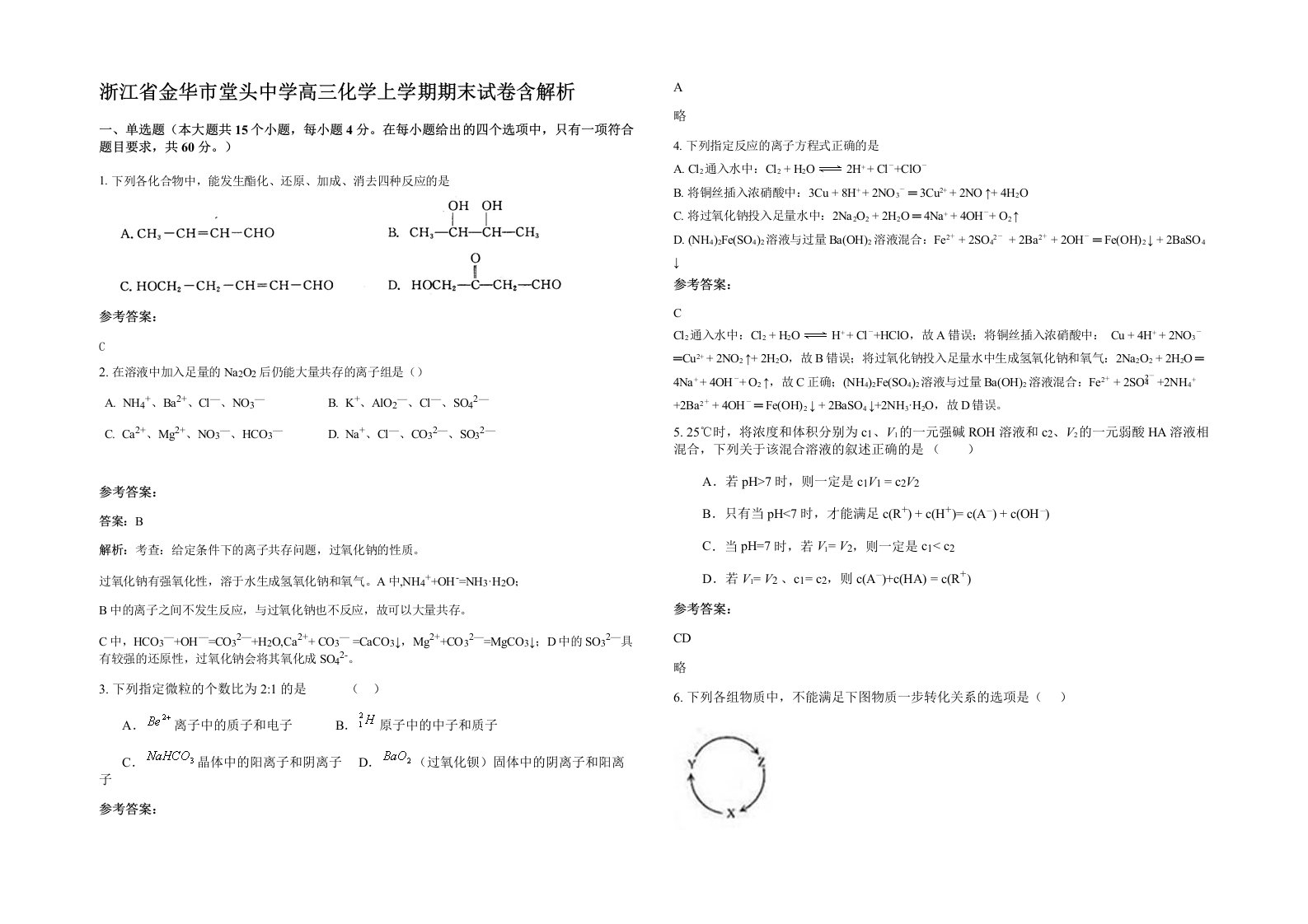 浙江省金华市堂头中学高三化学上学期期末试卷含解析