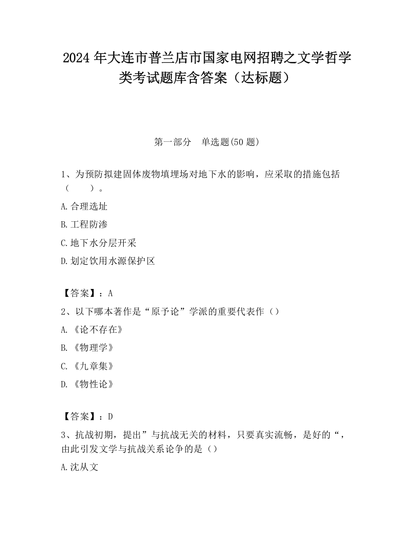 2024年大连市普兰店市国家电网招聘之文学哲学类考试题库含答案（达标题）