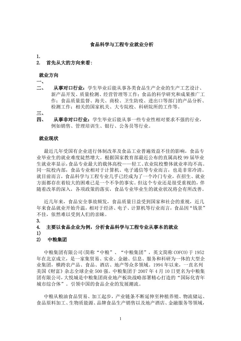 食品科学与工程专业就业分析