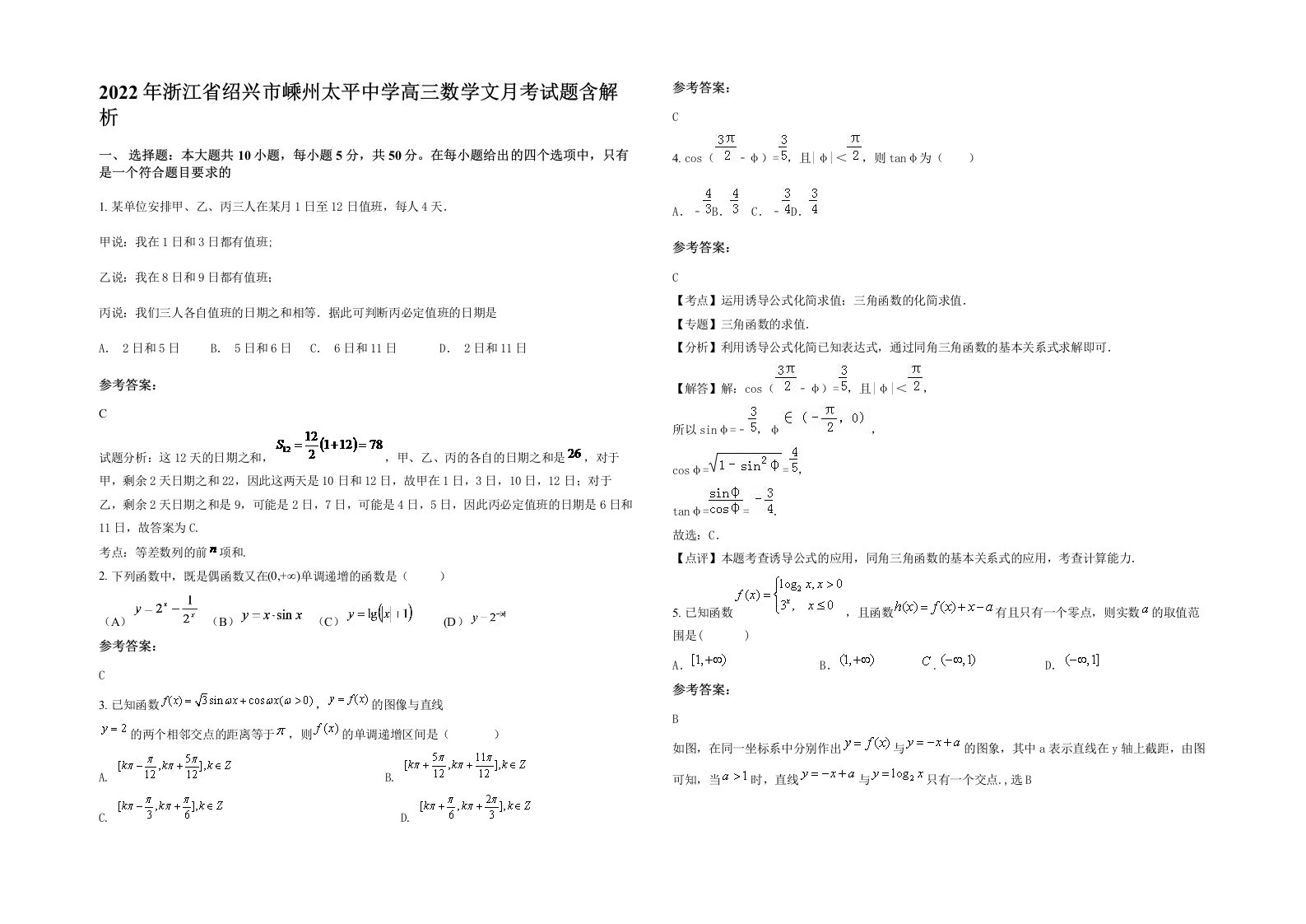 2022年浙江省绍兴市嵊州太平中学高三数学文月考试题含解析