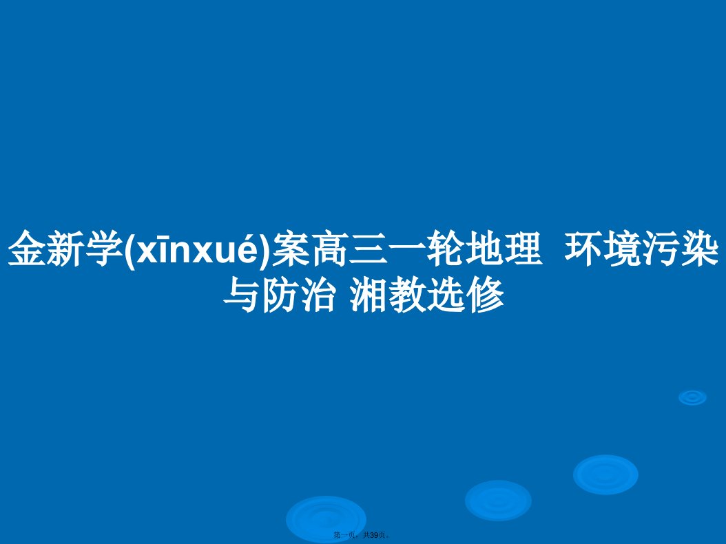 金新学案高三一轮地理环境污染与防治湘教选修学习教案