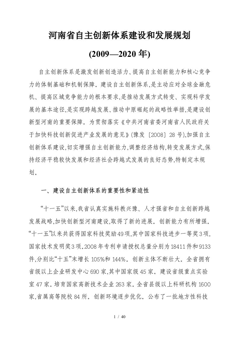 河南省自主创新体系建设和发展规划