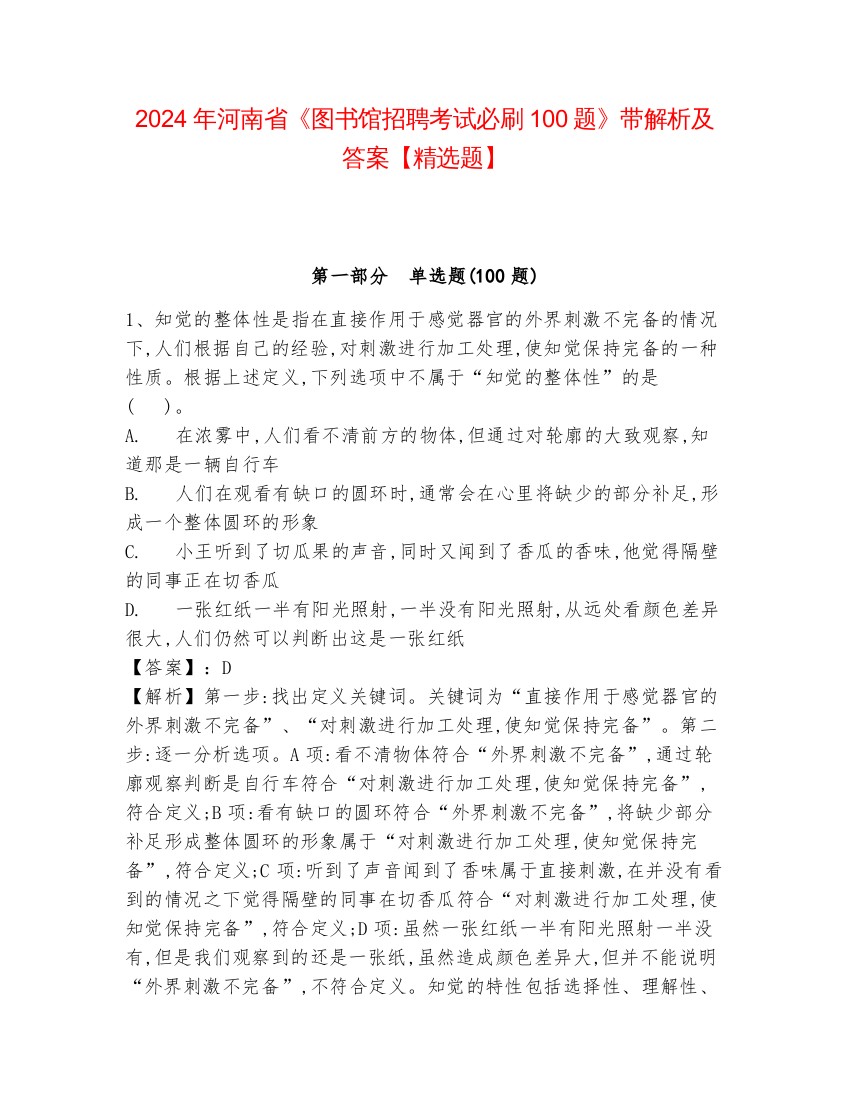 2024年河南省《图书馆招聘考试必刷100题》带解析及答案【精选题】