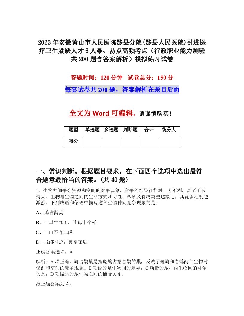 2023年安徽黄山市人民医院黟县分院黟县人民医院引进医疗卫生紧缺人才6人难易点高频考点行政职业能力测验共200题含答案解析模拟练习试卷