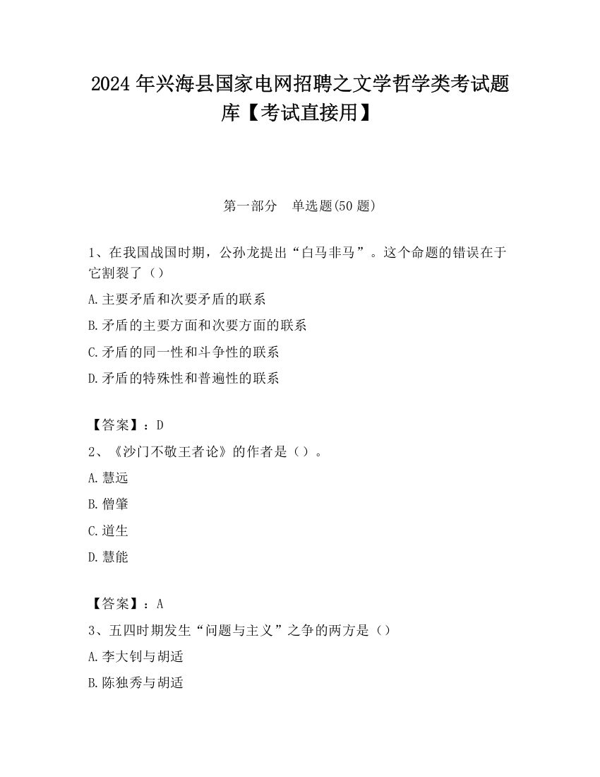 2024年兴海县国家电网招聘之文学哲学类考试题库【考试直接用】