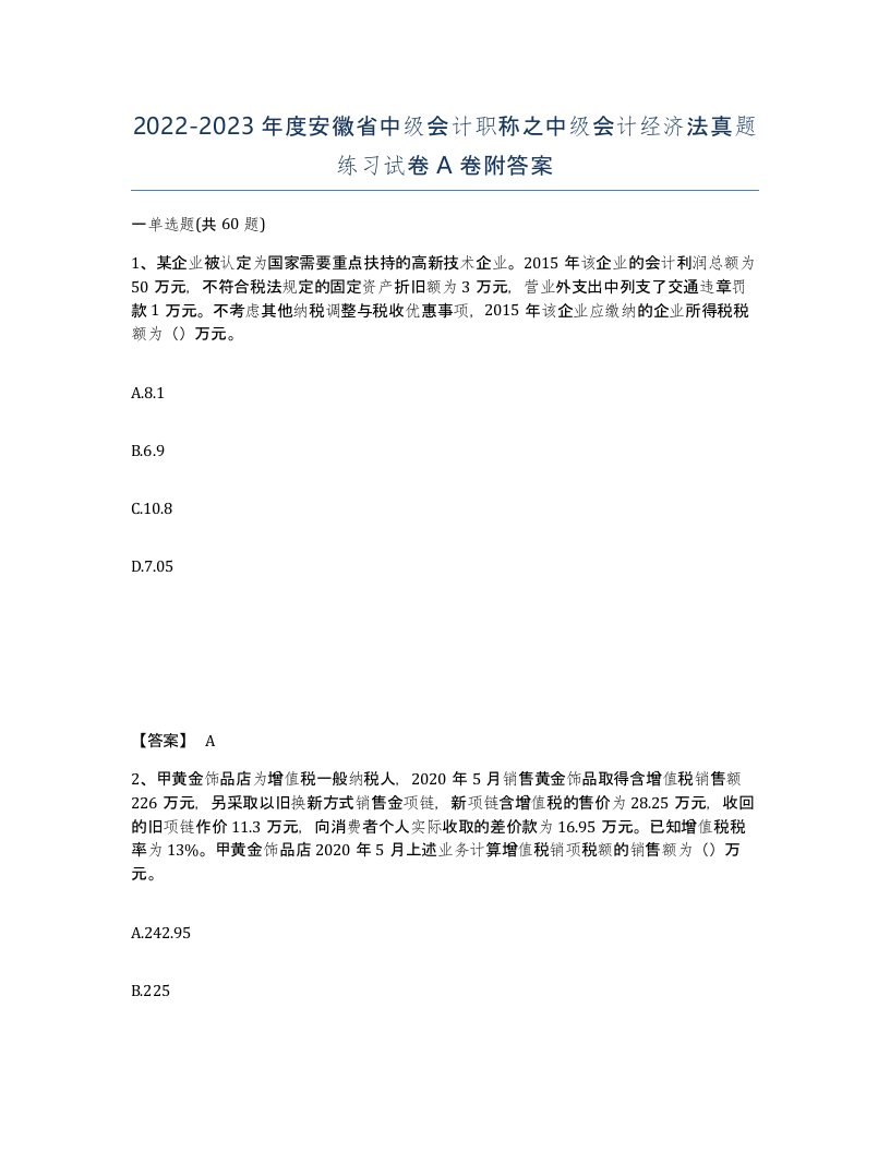 2022-2023年度安徽省中级会计职称之中级会计经济法真题练习试卷A卷附答案