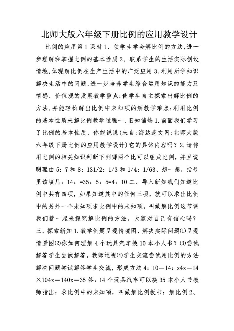 北师大版六年级下册比例的应用教学设计