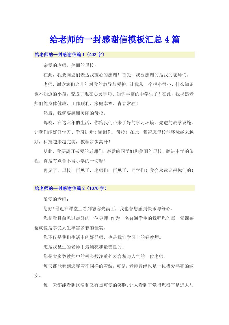 给老师的一封感谢信模板汇总4篇