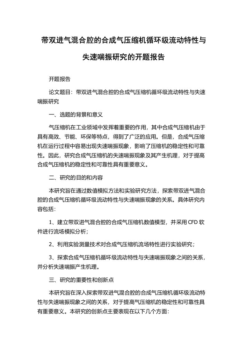 带双进气混合腔的合成气压缩机循环级流动特性与失速喘振研究的开题报告