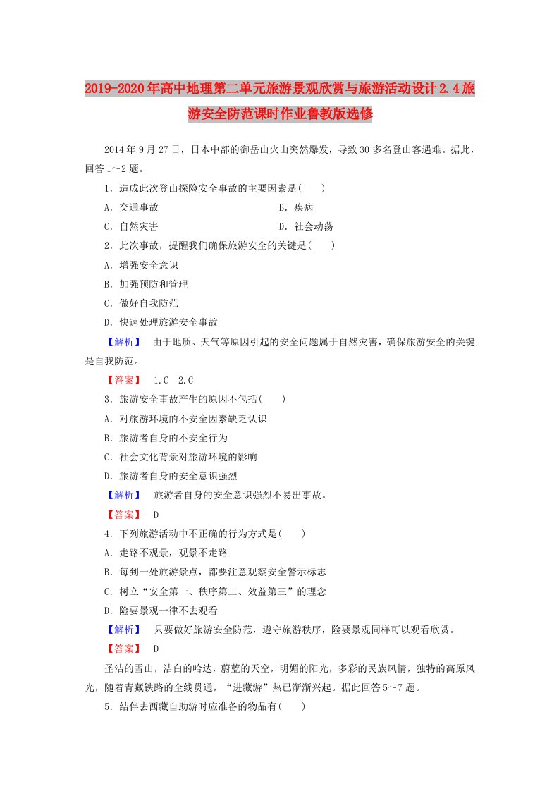 2019-2020年高中地理第二单元旅游景观欣赏与旅游活动设计2.4旅游安全防范课时作业鲁教版选修