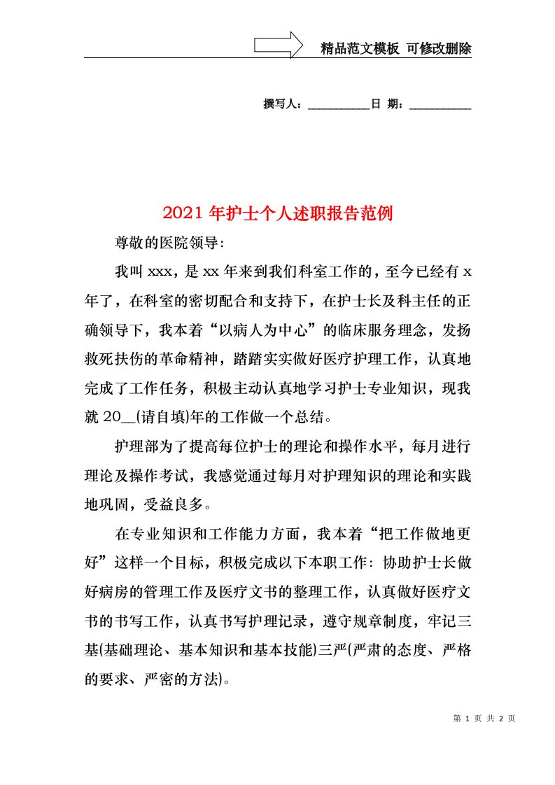 2022年护士个人述职报告范例(1)