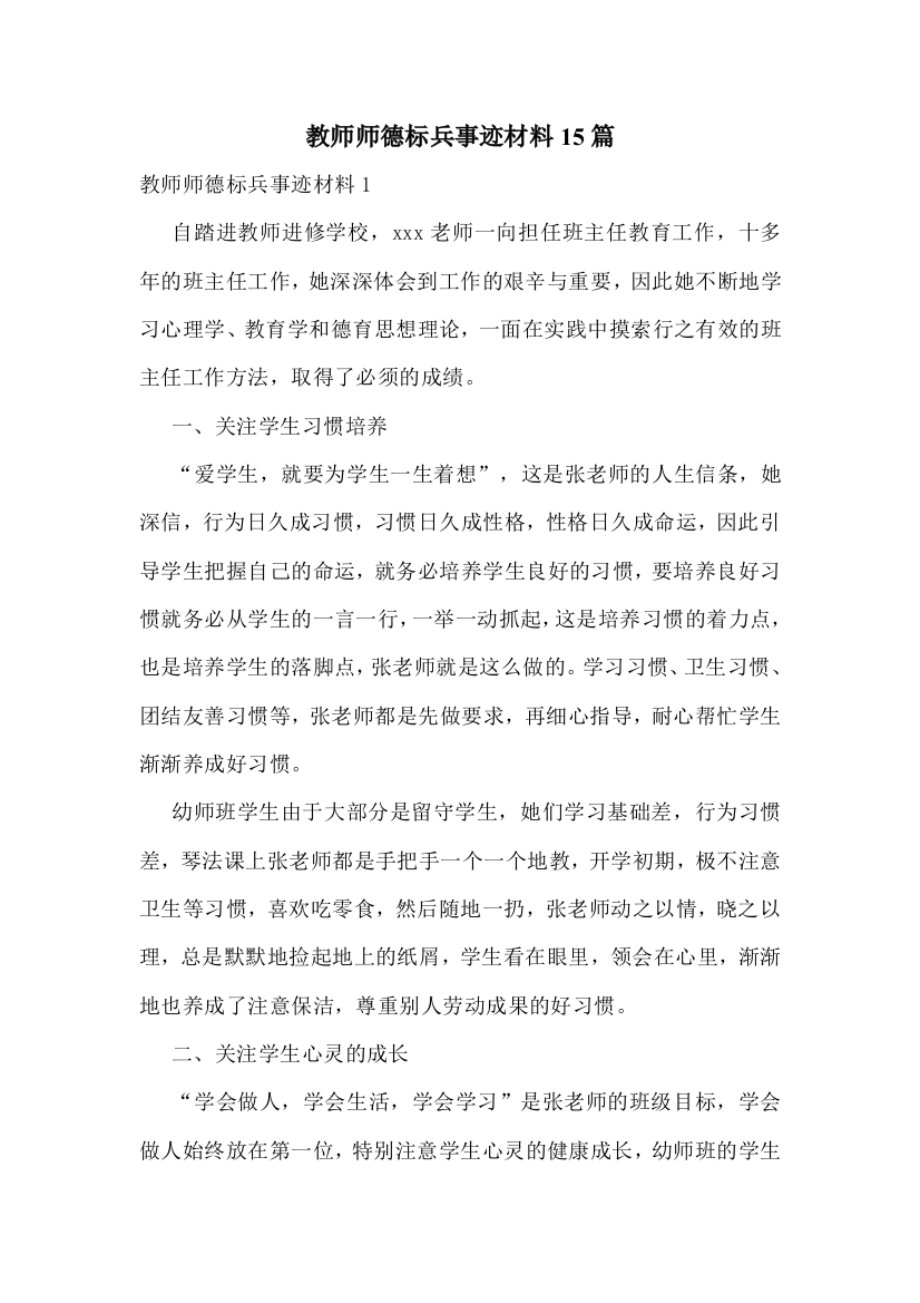 教师师德标兵事迹材料15篇