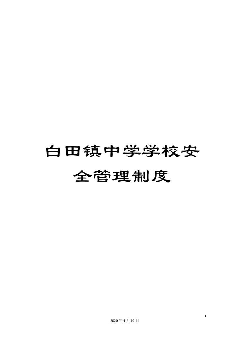 白田镇中学学校安全管理制度