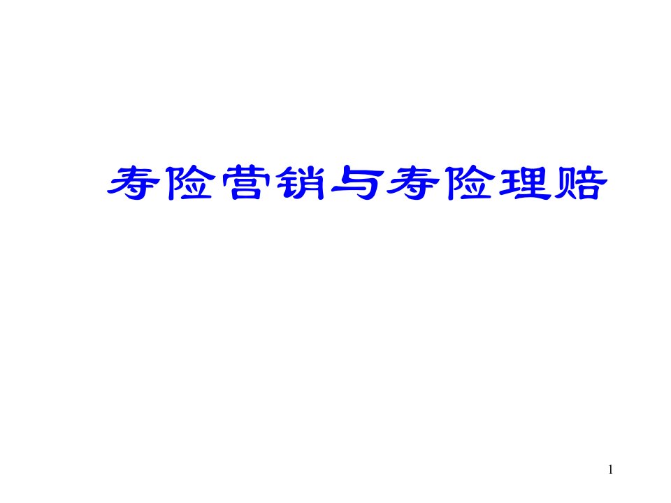 保险公司培训寿险营销与寿险理赔平安