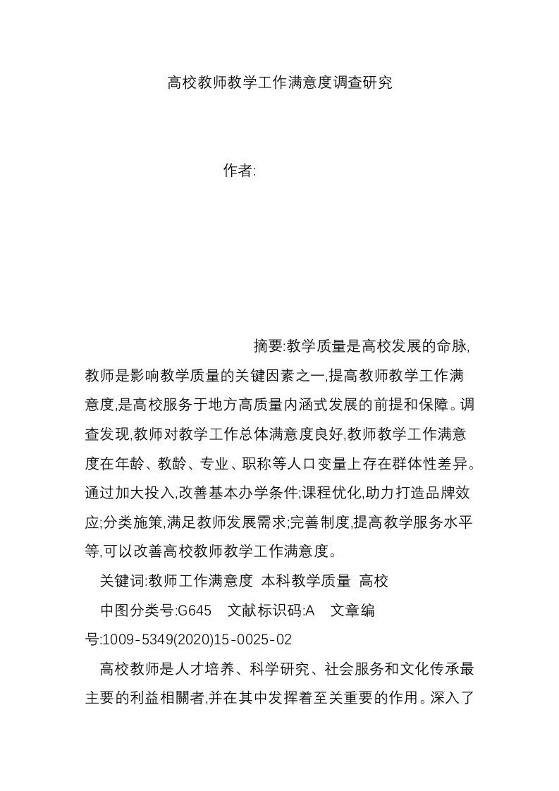 高校教师教学工作满意度调查研究