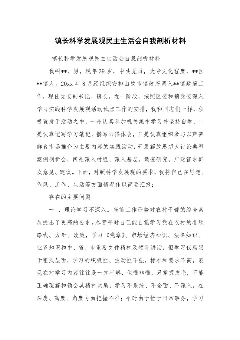 工作总结范文_工作总结_镇长科学发展观民主生活会自我剖析材料