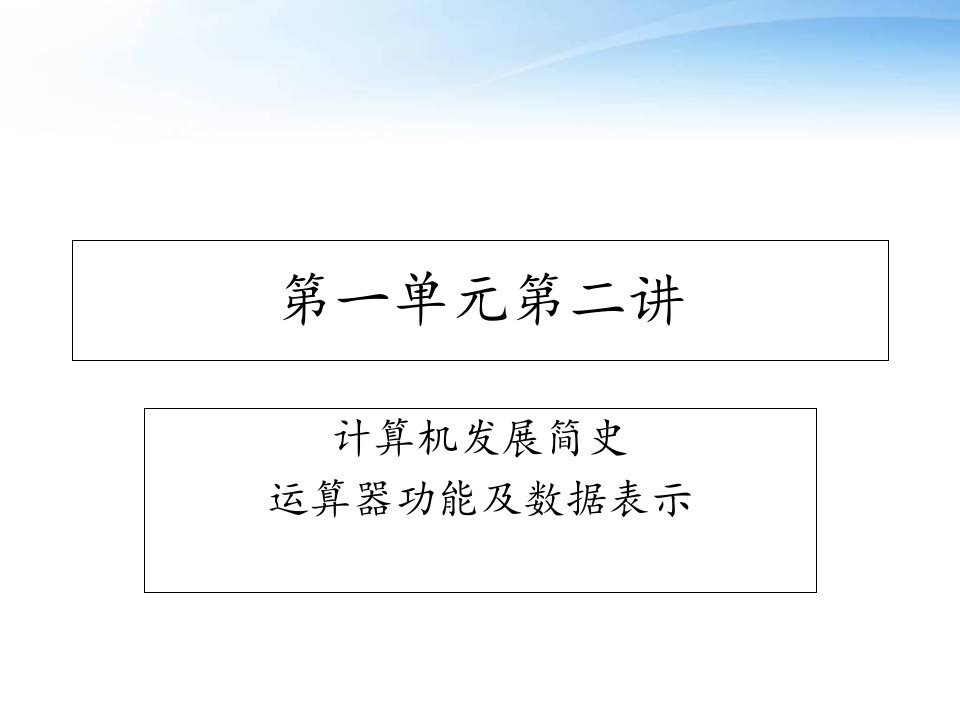 计算机组成原理--计算机发展简史