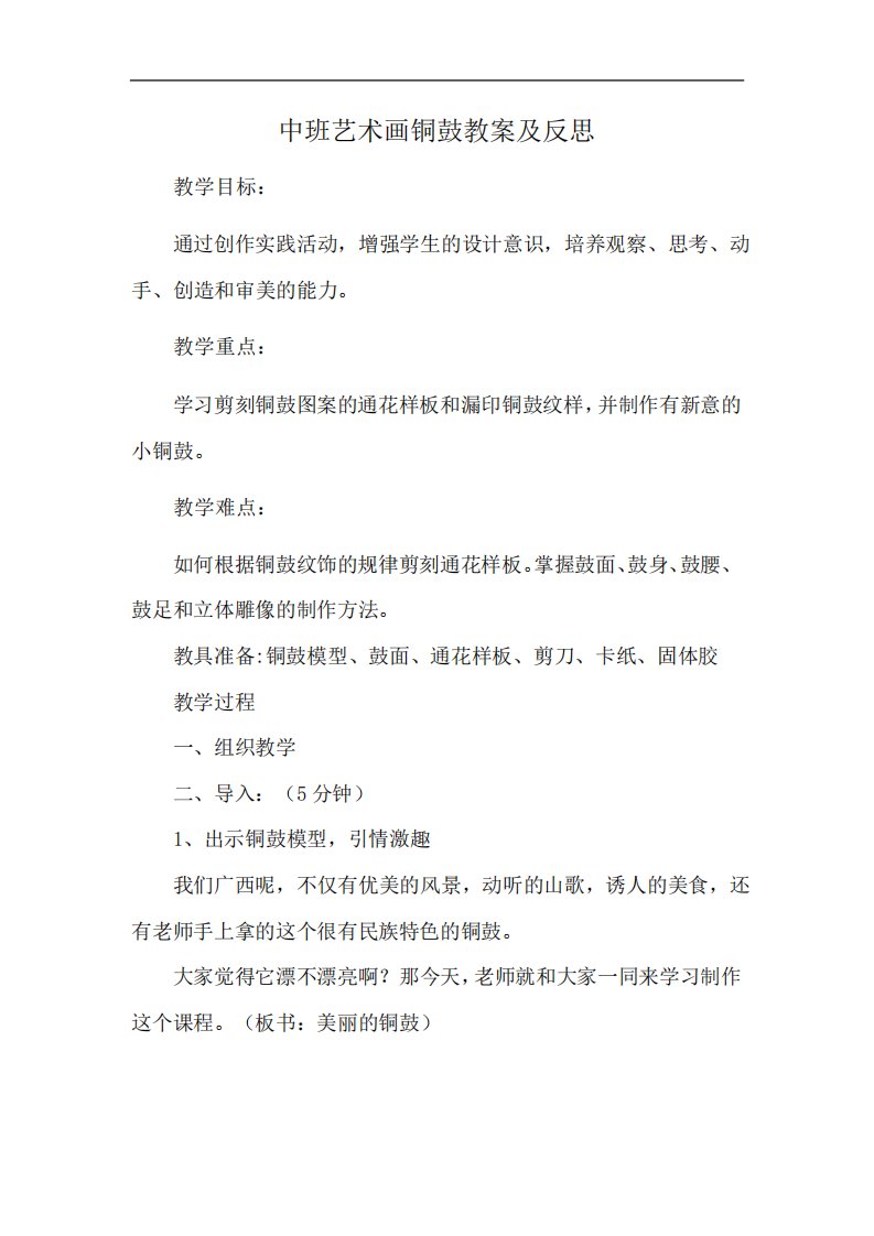 中班艺术画铜鼓教案及反思