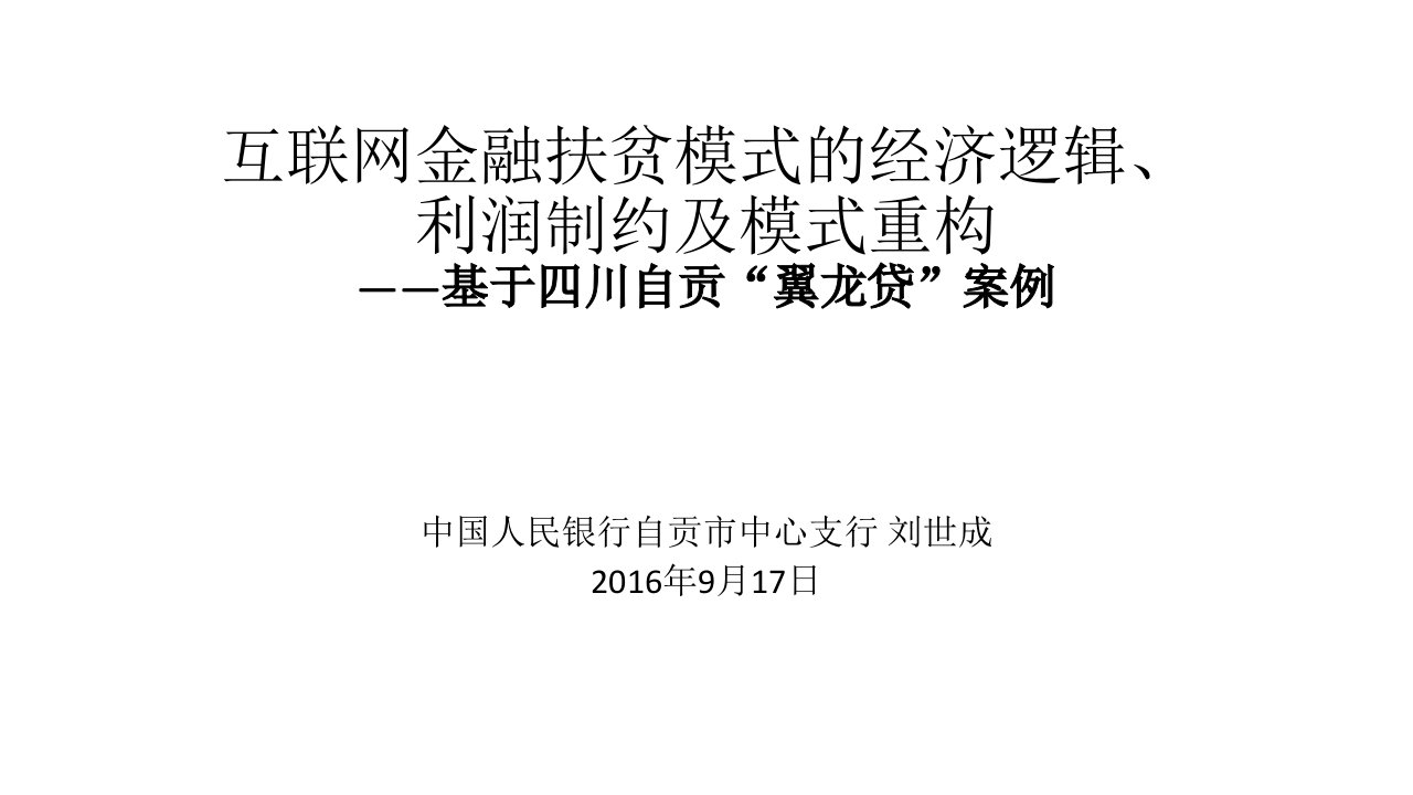 互联网金融扶贫模式的经济逻辑、利润制约及模式重构PPT课件