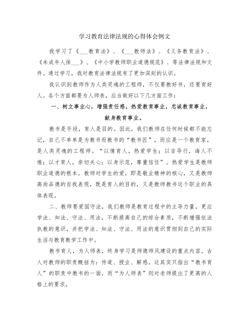 学习教育法律法规的心得体会例文