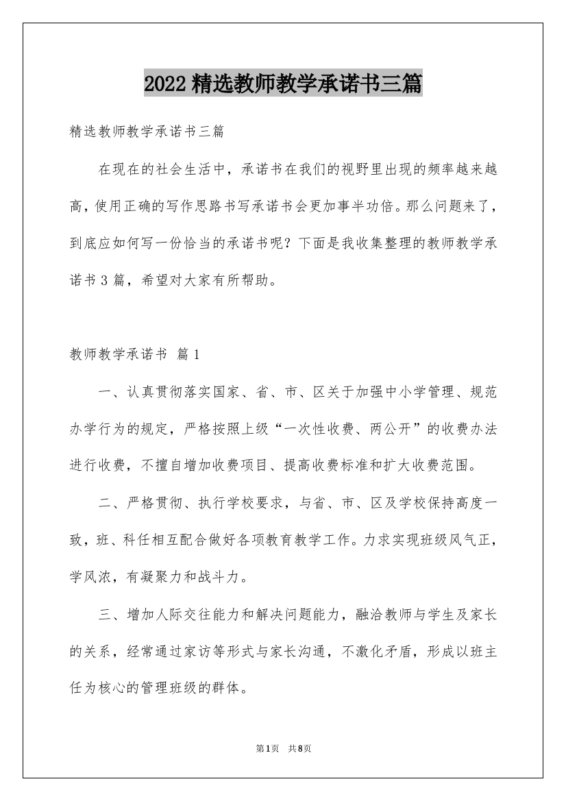 2022精选教师教学承诺书三篇