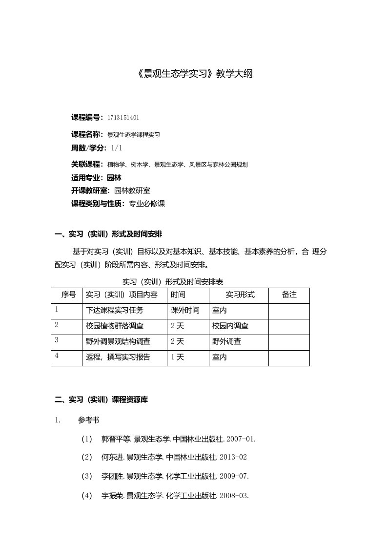 景观生态学实习大纲参考格式