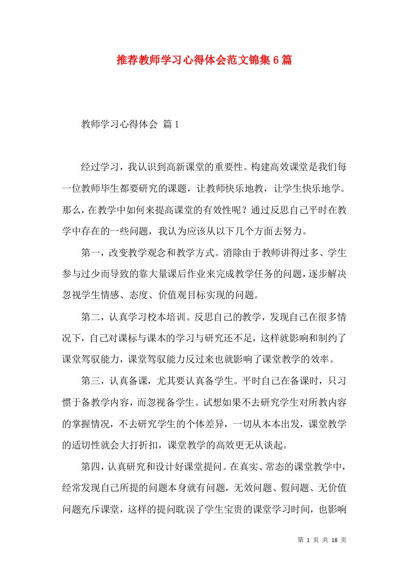 推荐教师学习心得体会范文锦集6篇