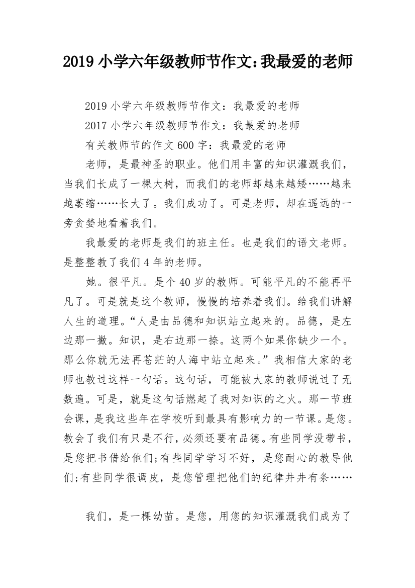 2019小学六年级教师节作文：我最爱的老师