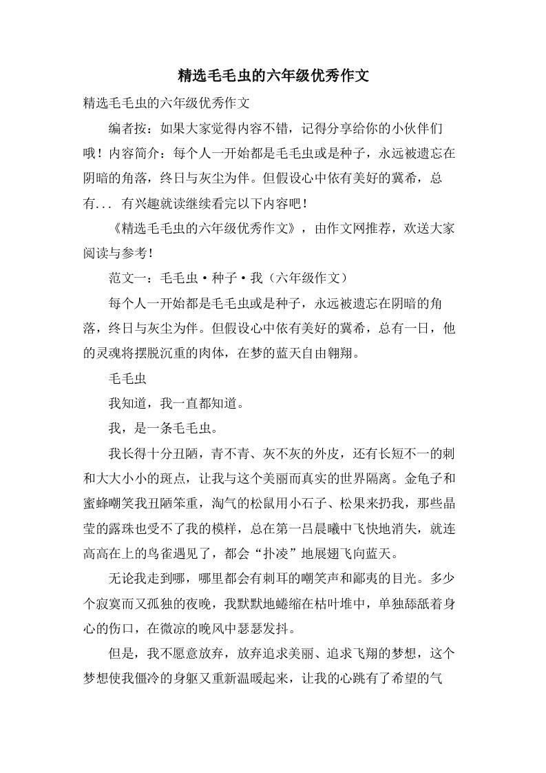 毛毛虫的六年级作文