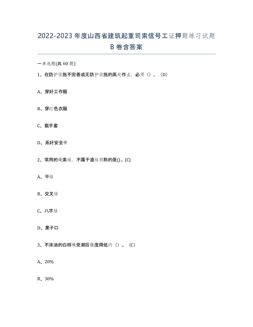 2022-2023年度山西省建筑起重司索信号工证押题练习试题B卷含答案