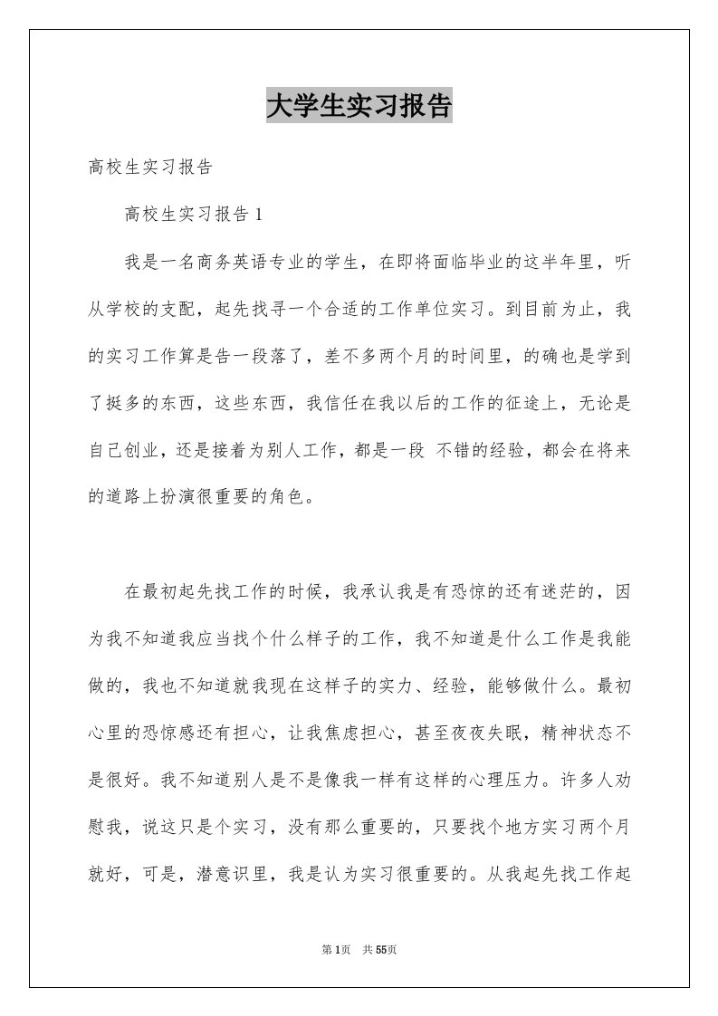 大学生实习报告例文1