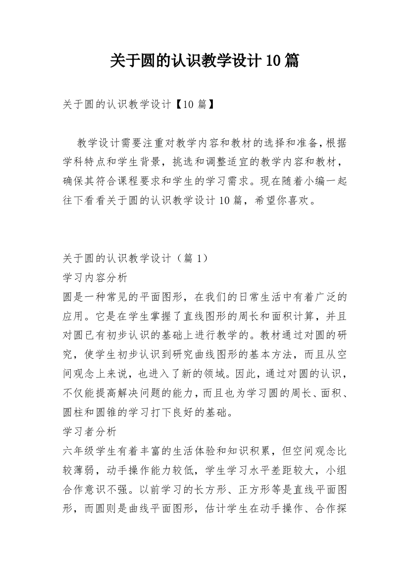 关于圆的认识教学设计10篇