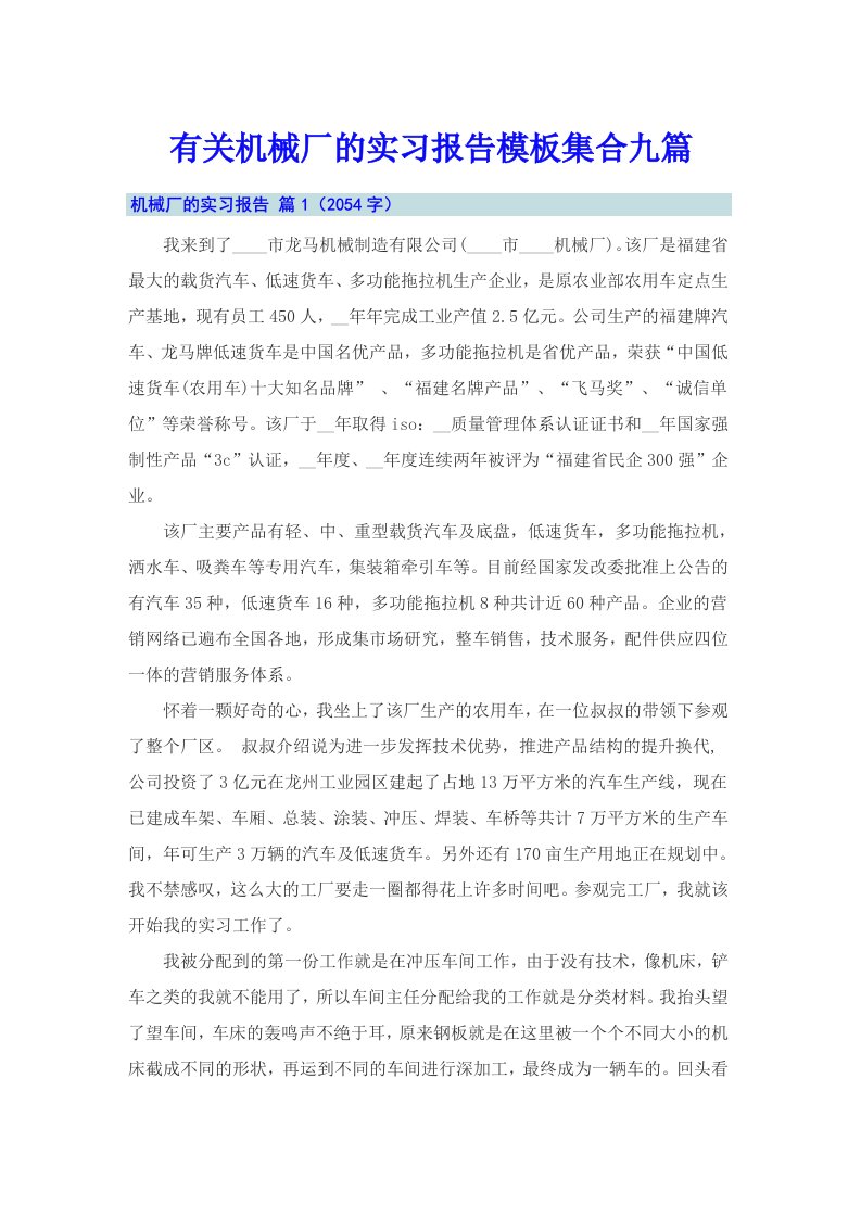 有关机械厂的实习报告模板集合九篇