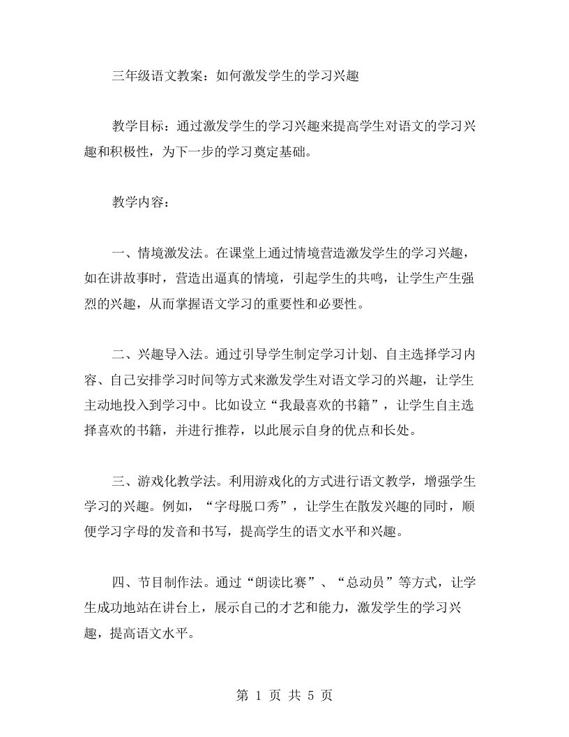 三年级语文教案：如何激发学生的学习兴趣