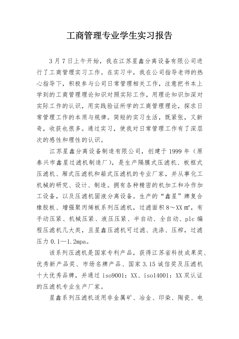 工商管理专业学生实习报告