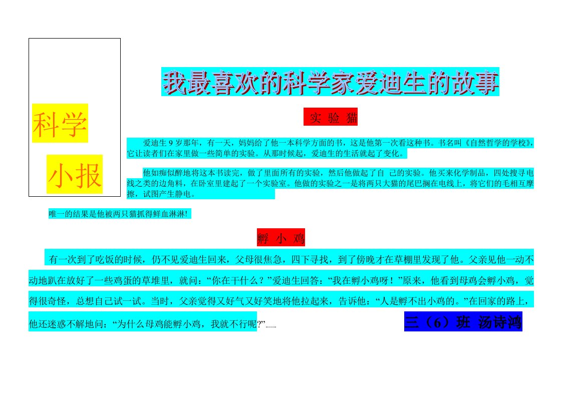 我最喜欢的科学家爱迪生的故事