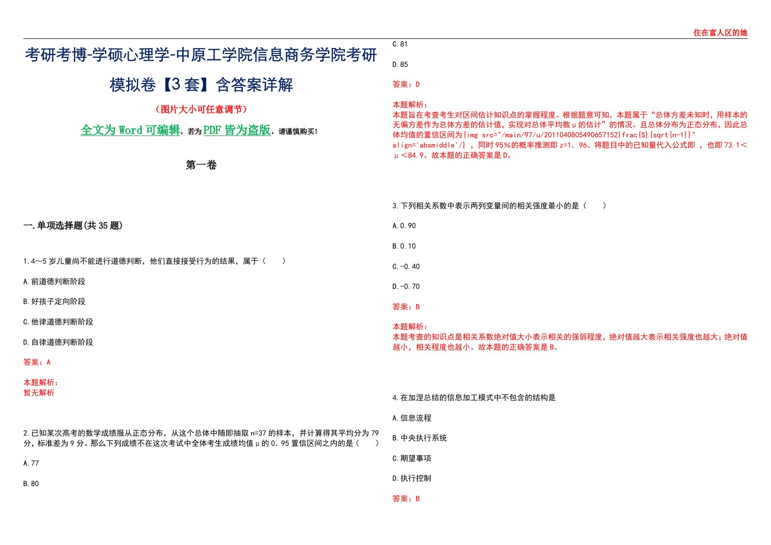 考研考博-学硕心理学-中原工学院信息商务学院考研模拟卷【3套】含答案详解