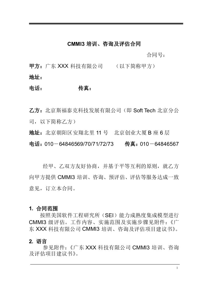 精选CMMI3培训咨询及评估合同