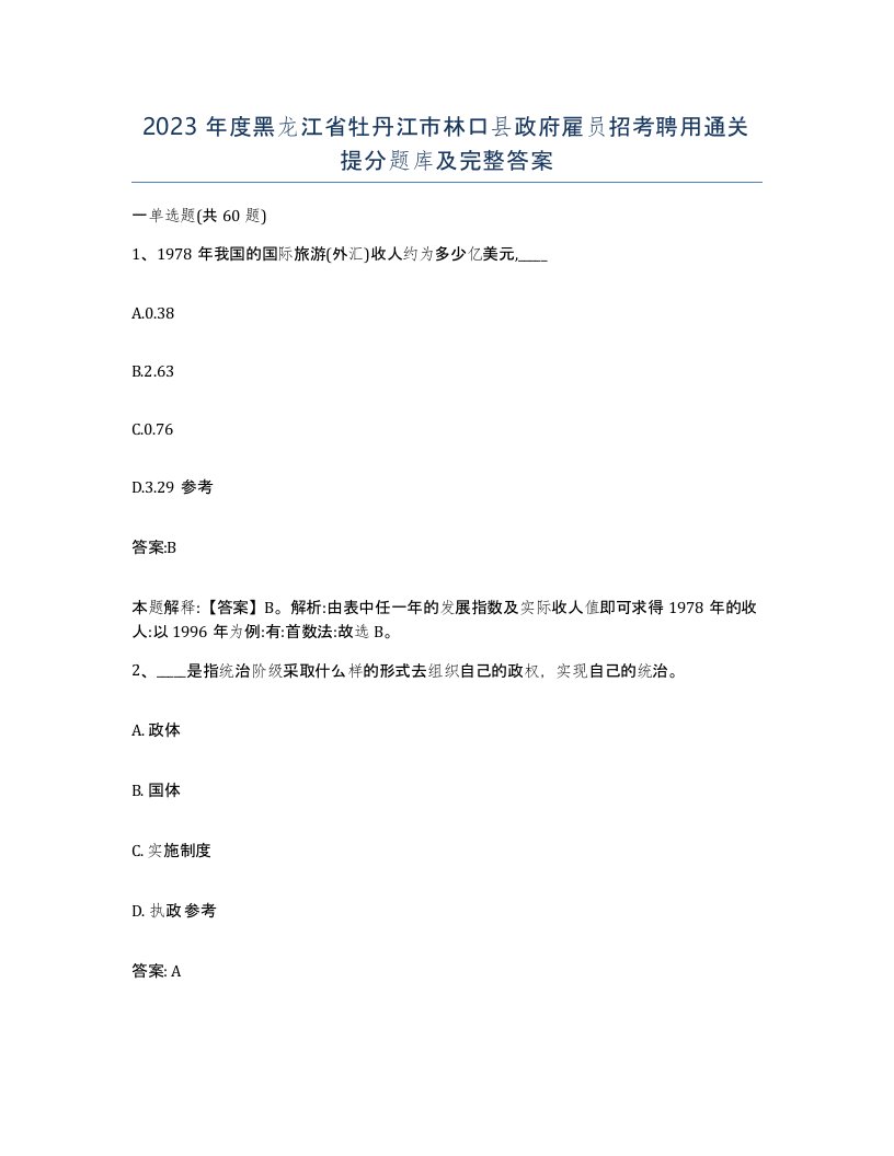 2023年度黑龙江省牡丹江市林口县政府雇员招考聘用通关提分题库及完整答案