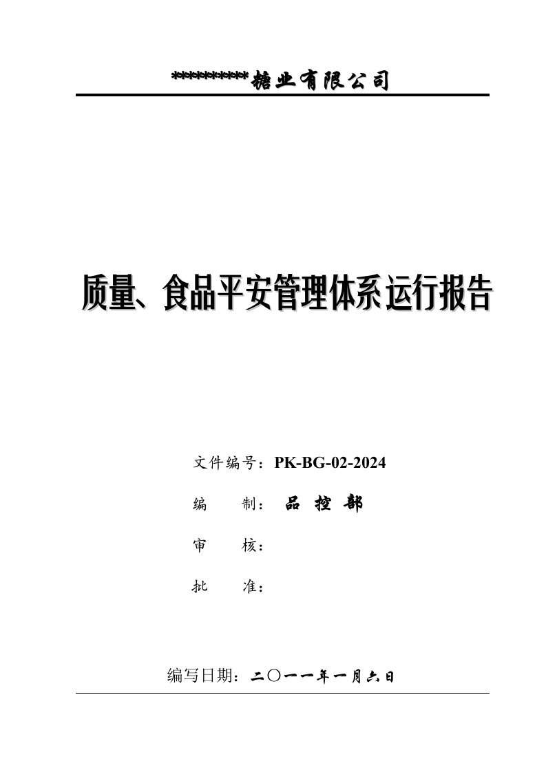 质量、食品安全管理体系运行报告