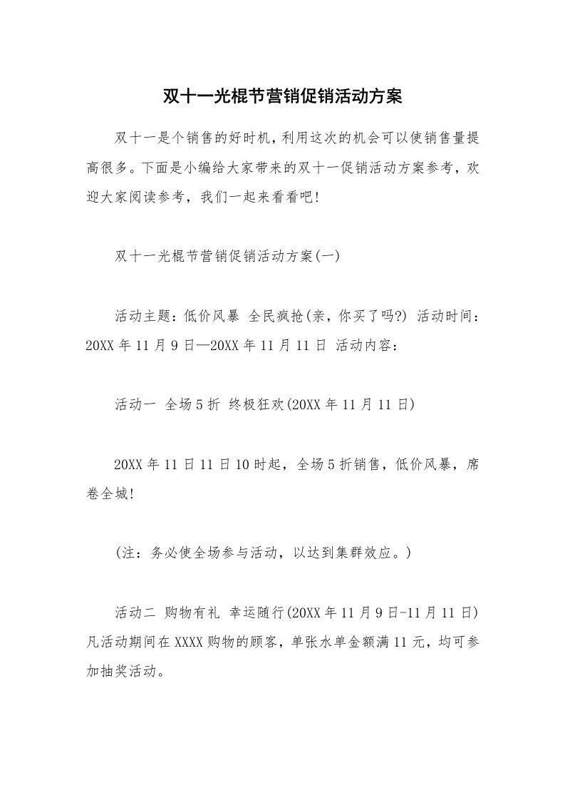 办公文秘_双十一光棍节营销促销活动方案