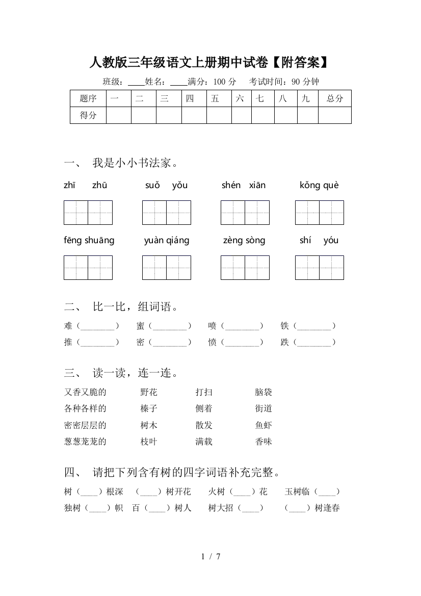 人教版三年级语文上册期中试卷【附答案】